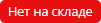 Нет на складе